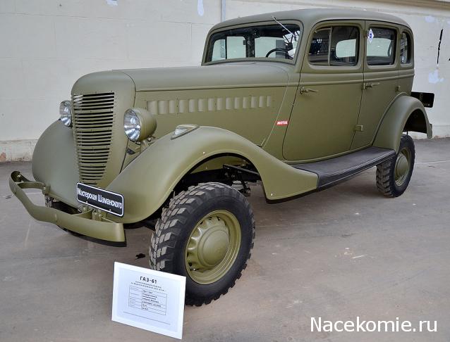 Автолегенды СССР и Соцстран №269 ГАЗ-61
