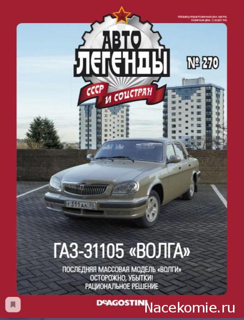 Автолегенды СССР и Соцстран №270 ГАЗ-31105 "Волга"