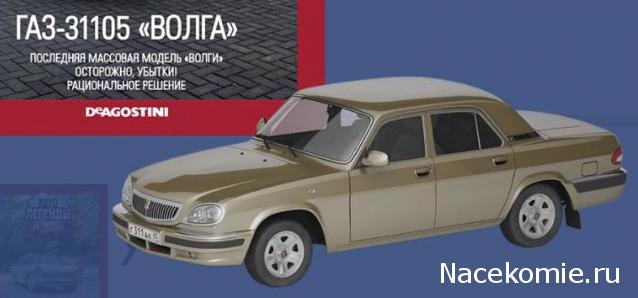 Автолегенды СССР и Соцстран №270 ГАЗ-31105 "Волга"