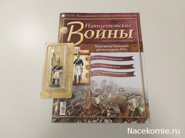 Наполеоновские войны №207 - Унтер-офицер Смоленского драгунского полка, 1812 г.