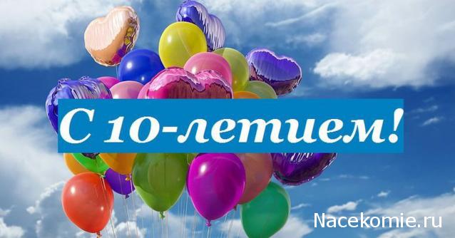 Форуму 10 лет!!!