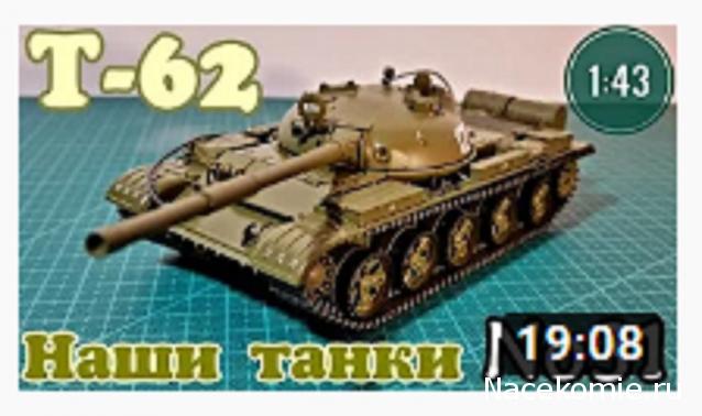 Наши Танки №31 - Т-62