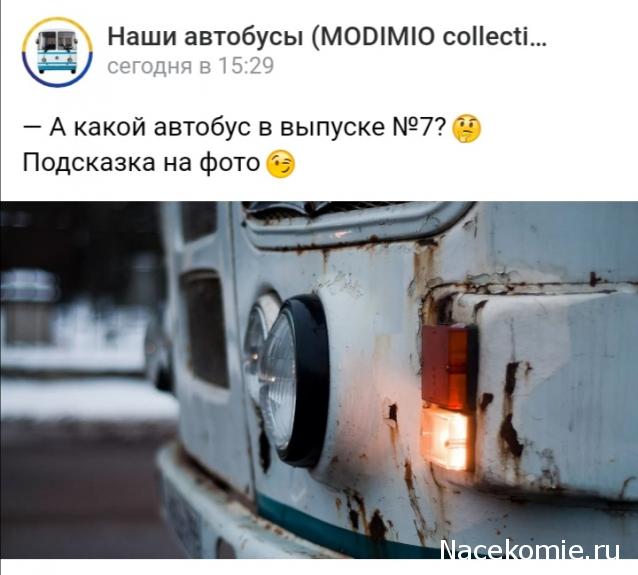 Наши Автобусы - График выхода и обсуждение