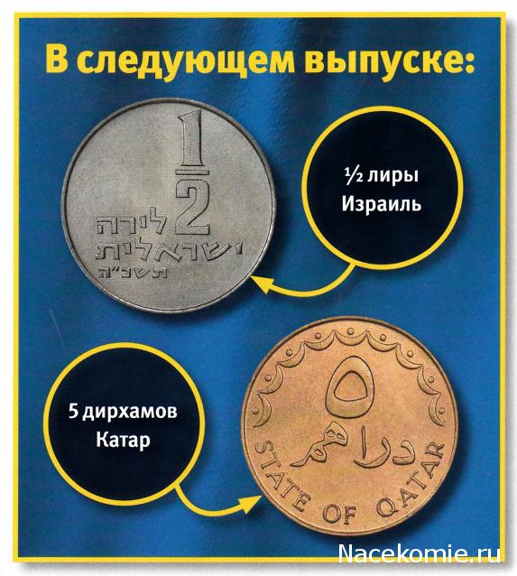 Монеты и банкноты №408 1/2 лиры (Израиль), 5 дирхамов (Катар)