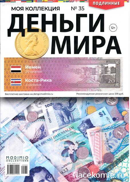 Деньги Мира №35 - Банкнота 20 риалов (Йемен) + монета 5 колонов (Коста-Рика)