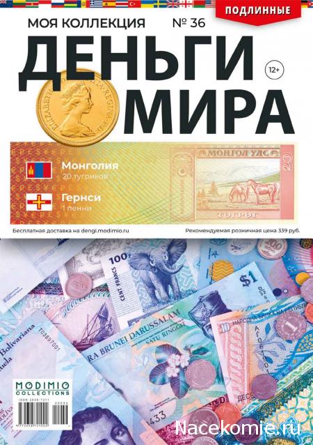 Деньги Мира №36 - Банкнота 20 тугриков (Монголия) + монета 1 пенни (Гернси)