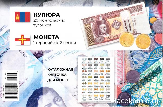 Деньги Мира №36 - Банкнота 20 тугриков (Монголия) + монета 1 пенни (Гернси)