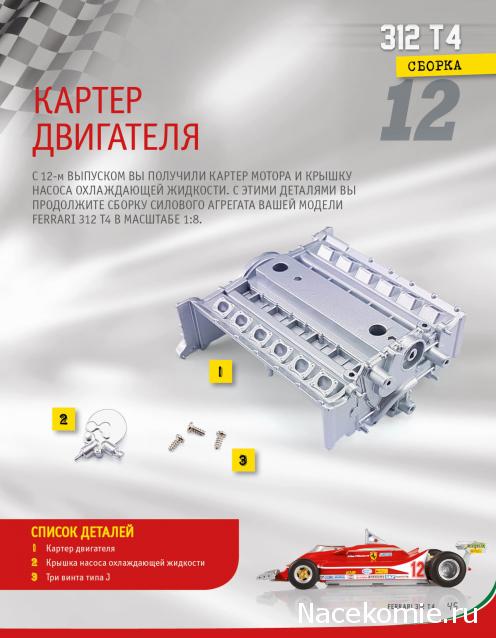 Ferrari 312 T4 - Комплектация выпусков и инструкции по сборке