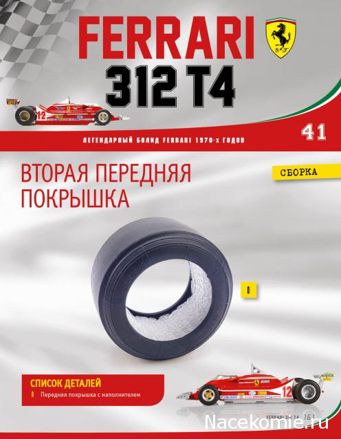 Ferrari 312 T4 - Комплектация выпусков и инструкции по сборке