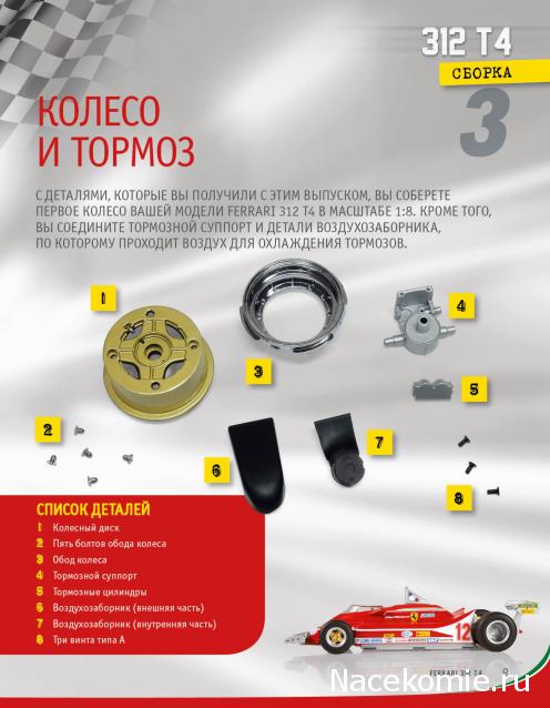 Ferrari 312 T4 - Комплектация выпусков и инструкции по сборке