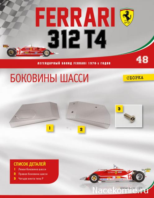 Ferrari 312 T4 - Комплектация выпусков и инструкции по сборке