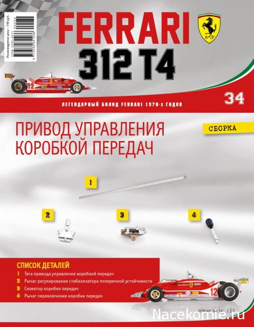 Ferrari 312 T4 - Комплектация выпусков и инструкции по сборке