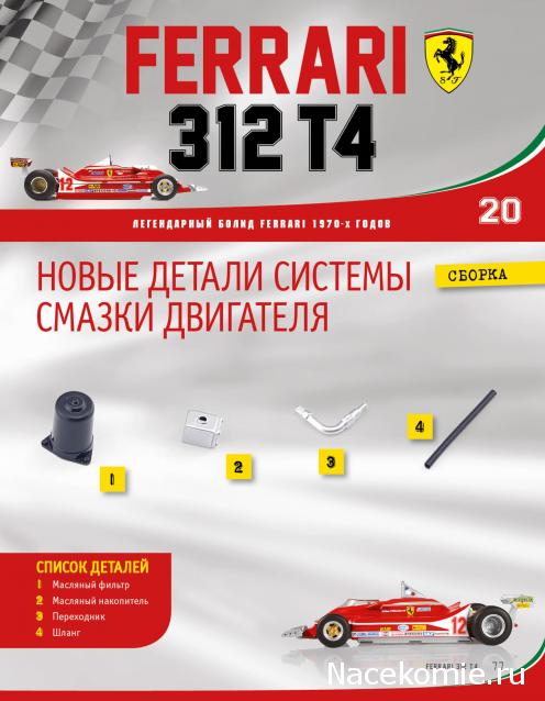 Ferrari 312 T4 - Комплектация выпусков и инструкции по сборке