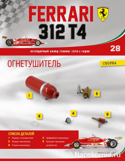 Ferrari 312 T4 - Комплектация выпусков и инструкции по сборке