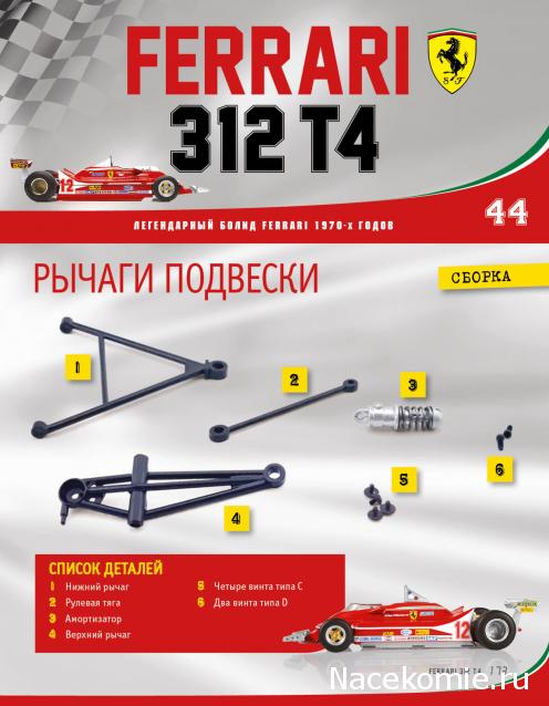 Ferrari 312 T4 - Комплектация выпусков и инструкции по сборке