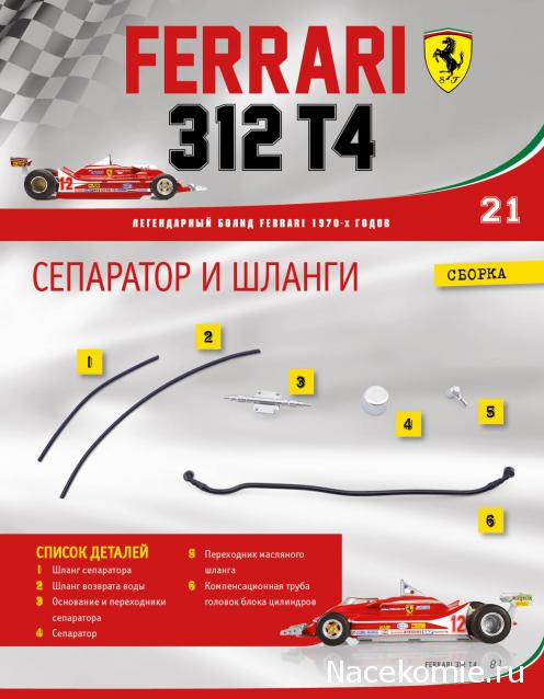 Ferrari 312 T4 - Комплектация выпусков и инструкции по сборке