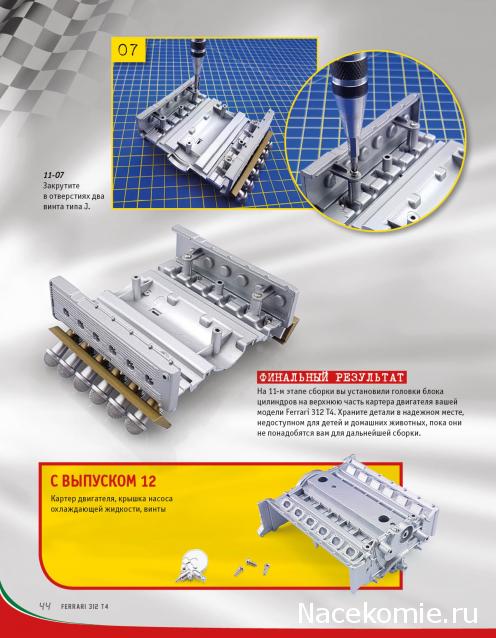 Ferrari 312 T4 - Комплектация выпусков и инструкции по сборке