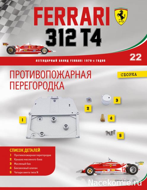 Ferrari 312 T4 - Комплектация выпусков и инструкции по сборке