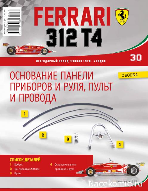 Ferrari 312 T4 - Комплектация выпусков и инструкции по сборке