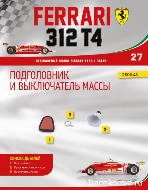 Ferrari 312 T4 - Комплектация выпусков и инструкции по сборке