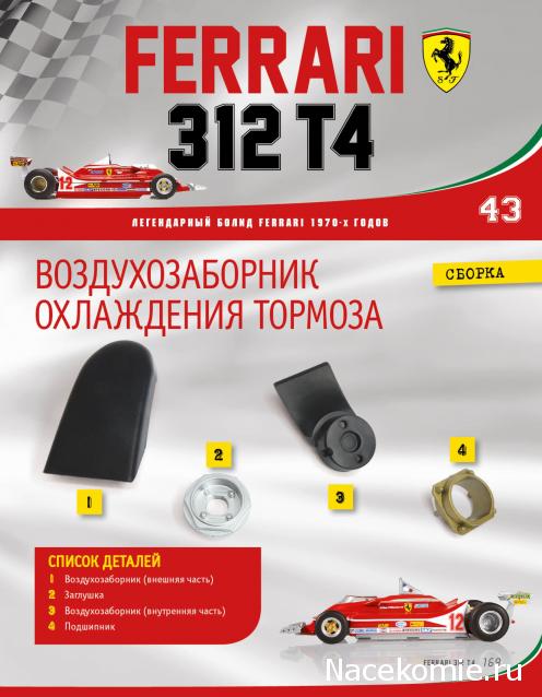 Ferrari 312 T4 - Комплектация выпусков и инструкции по сборке