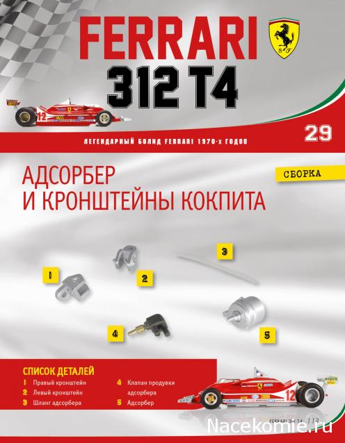 Ferrari 312 T4 - Комплектация выпусков и инструкции по сборке