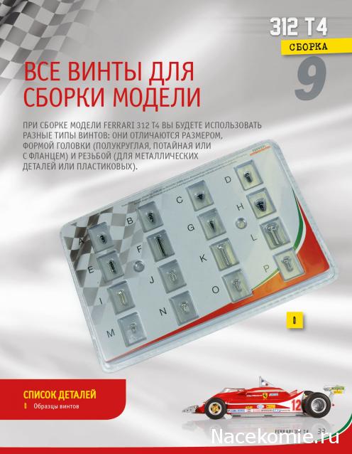 Ferrari 312 T4 - Комплектация выпусков и инструкции по сборке