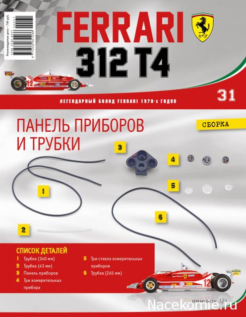 Ferrari 312 T4 - Комплектация выпусков и инструкции по сборке