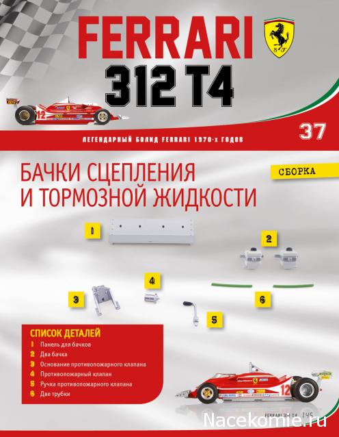 Ferrari 312 T4 - Комплектация выпусков и инструкции по сборке