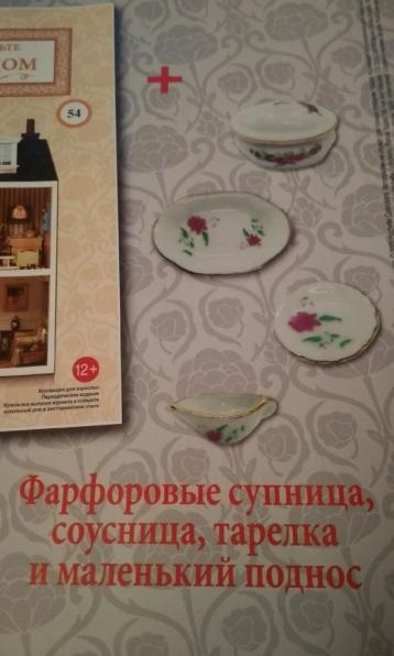 Кукольный Дом №54 - Фарфоровые тарелка, соусница, супница и маленький поднос