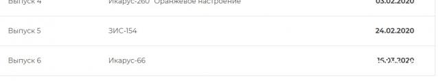 Наши Автобусы - График выхода и обсуждение