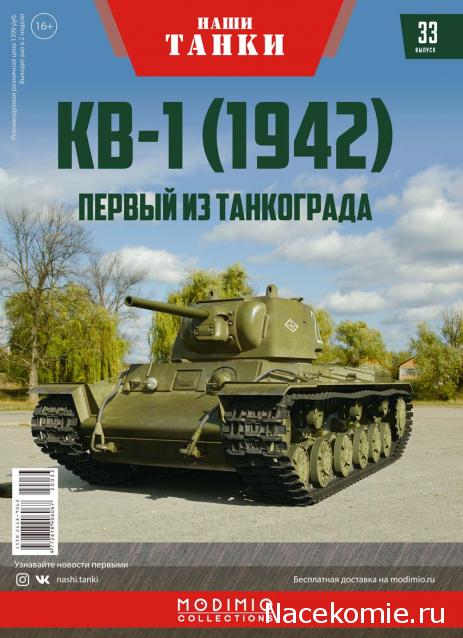 Наши Танки №33 - КВ-1 (1942 г.)