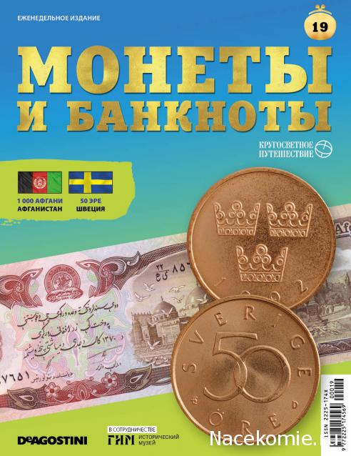 Монеты и Банкноты 2019 №19 - 1000 афгани (Афганистан), 50 эре (Швеция)