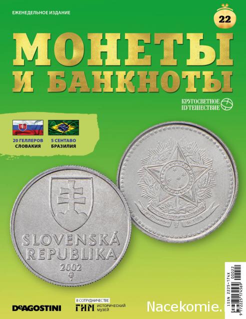 Монеты и Банкноты 2019 №22 - 20 геллеров (Словакия), 5 сентаво (Бразилия)