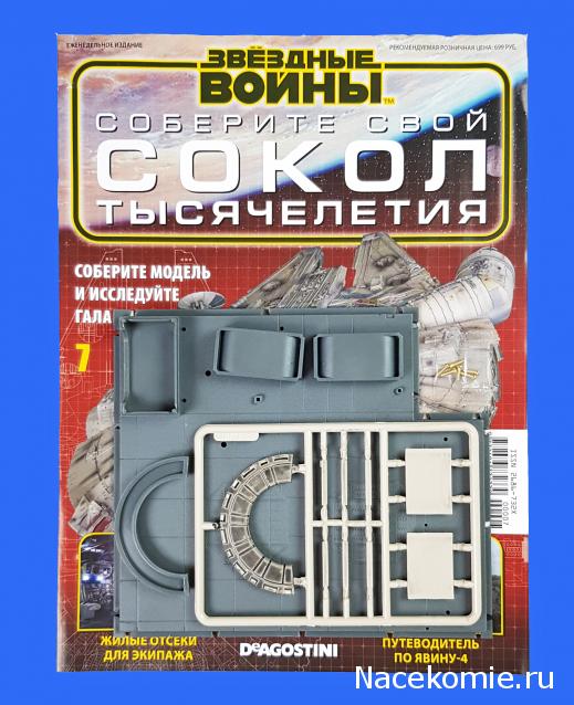 Соберите Сокол Тысячелетия - Выпуск №7