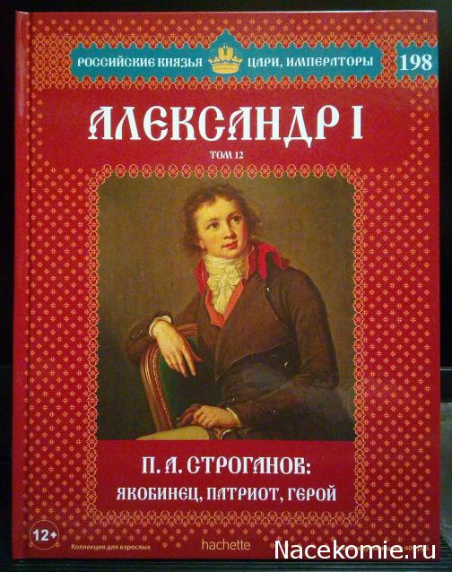 Российские Князья, Цари, Императоры - книжная серия (Ашет)