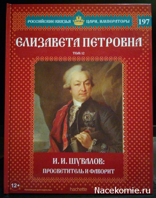 Российские Князья, Цари, Императоры - книжная серия (Ашет)