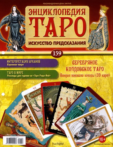 Энциклопедия Таро №159 – Серебряное Колдовское Таро (вторая половина) + Луна Вирта + Дурак