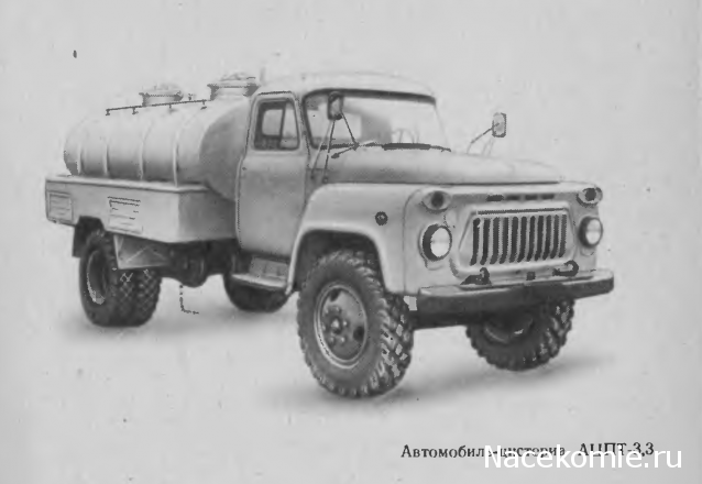 Легендарные Грузовики СССР №12 - АЦПТ-3,3(53)