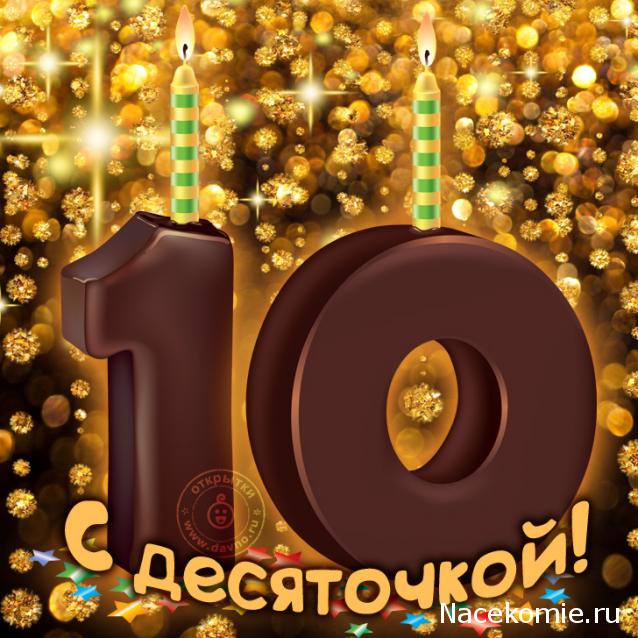 Форуму 10 лет!!!