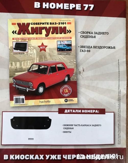 ВАЗ-2101 "Жигули" - График Выхода и обсуждение