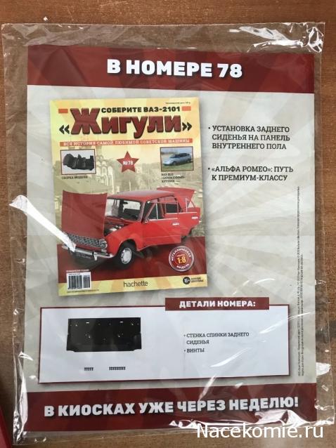 ВАЗ-2101 "Жигули" - График Выхода и обсуждение