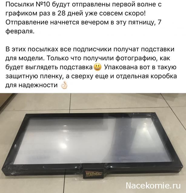 DeLorean Назад в Будущее - Посылка №10