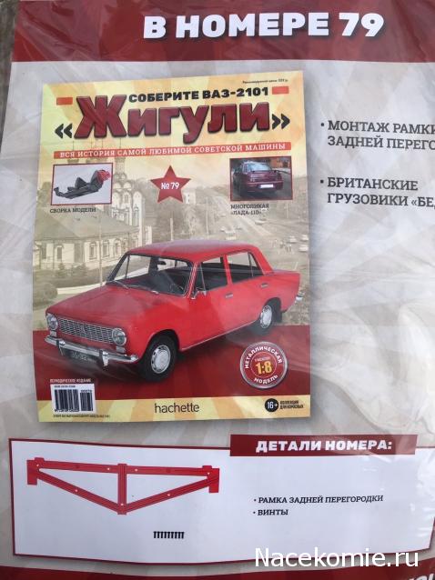 ВАЗ-2101 "Жигули" - График Выхода и обсуждение