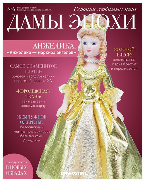 Дамы эпохи №6 - Анжелика