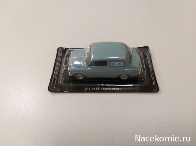 Автолегенды СССР и Соцстран №272 ЗАЗ-965С"Запорожец"