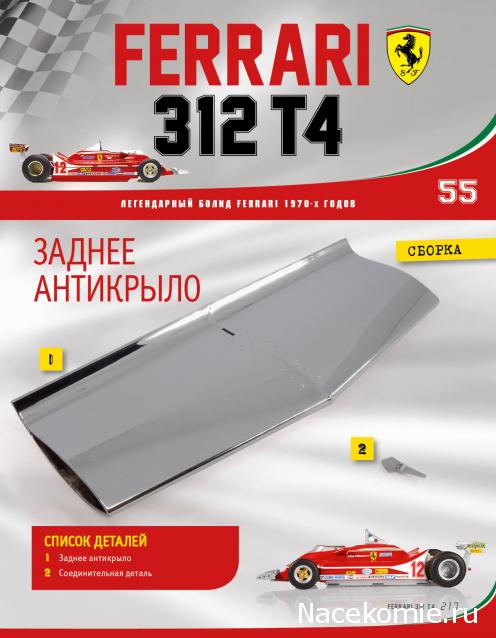 Ferrari 312 T4 - Комплектация выпусков и инструкции по сборке