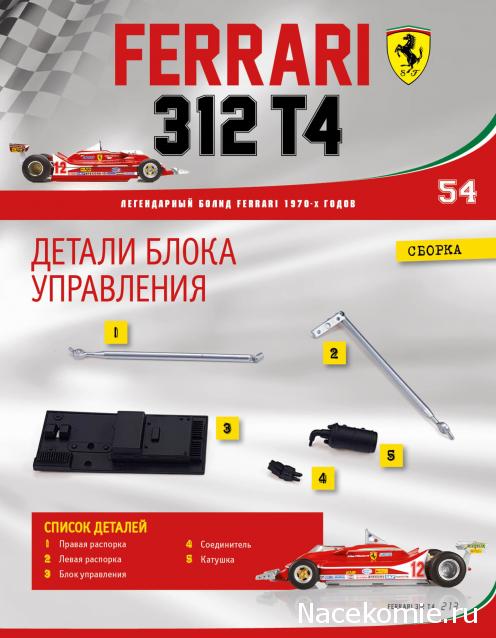 Ferrari 312 T4 - Комплектация выпусков и инструкции по сборке