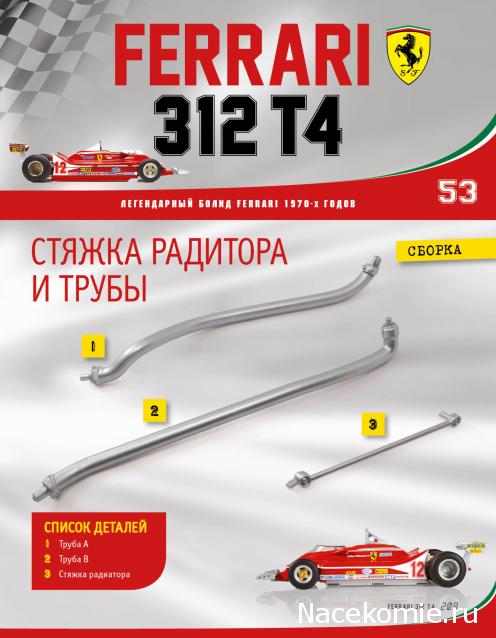 Ferrari 312 T4 - Комплектация выпусков и инструкции по сборке