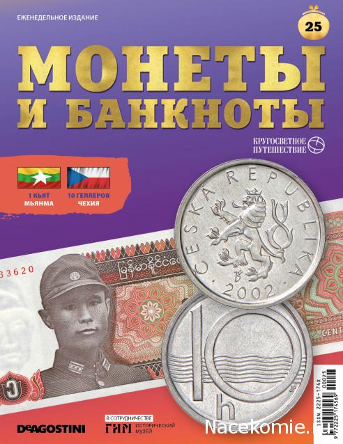 Монеты и Банкноты 2019 №25 - 1 кьят (Мьянма), 10 геллеров (Чехословакия)